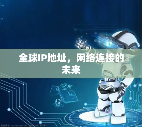 全球IP地址，网络连接的未来