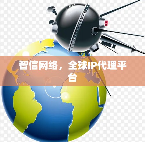 智信网络，全球IP代理平台