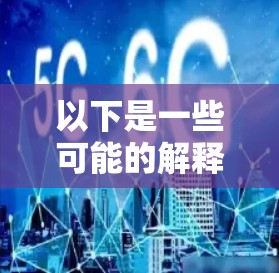 以下是一些可能的解释和详细内容