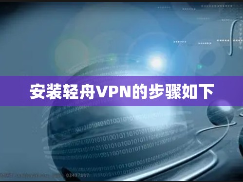 安装轻舟VPN的步骤如下