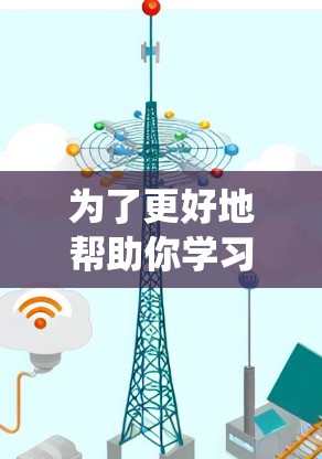 为了更好地帮助你学习轻舟VPN，以下是一份系统性的教程，涵盖基本概念、功能、使用步骤、安全设置、使用限制以及使用注意事项，帮助你全面掌握轻舟VPN的使用和安全操作
