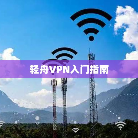轻舟VPN入门指南