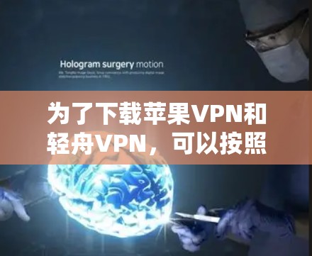 为了下载苹果VPN和轻舟VPN，可以按照以下步骤进行