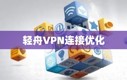 轻舟VPN连接优化
