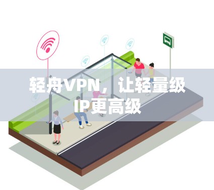 轻舟VPN，让轻量级IP更高级