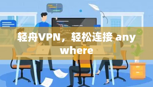 轻舟VPN，轻松连接 anywhere