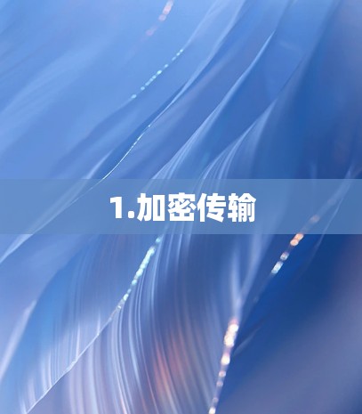 1.加密传输