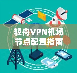 轻舟VPN机场节点配置指南