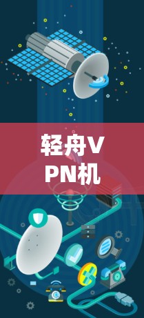 轻舟VPN机场节点高速线路推荐