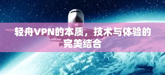 轻舟VPN的本质，技术与体验的完美结合