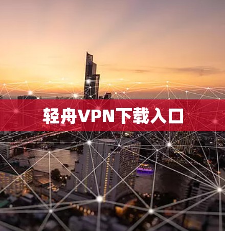 轻舟VPN下载入口