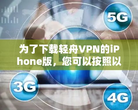为了下载轻舟VPN的iPhone版，您可以按照以下步骤操作