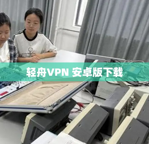 轻舟VPN 安卓版下载