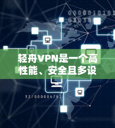 轻舟VPN是一个高性能、安全且多设备连接的VPN服务，旨在满足用户在长时间在线、多设备同时使用的场景需求。以下是对轻舟VPN功能的详细介绍