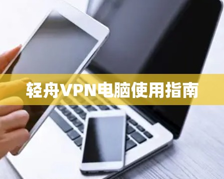轻舟VPN电脑使用指南