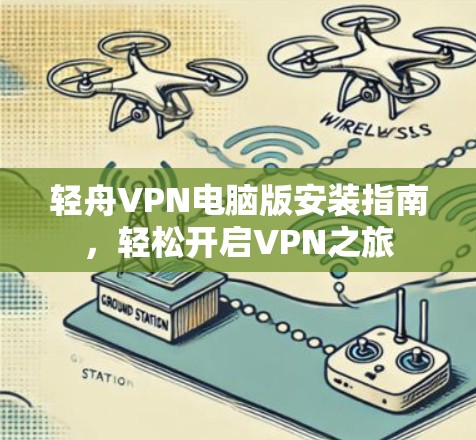 轻舟VPN电脑版安装指南，轻松开启VPN之旅