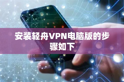 安装轻舟VPN电脑版的步骤如下
