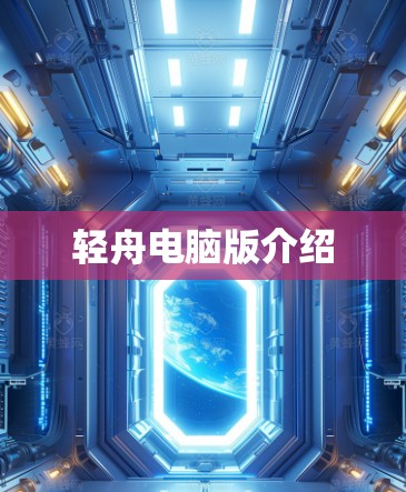 轻舟电脑版介绍