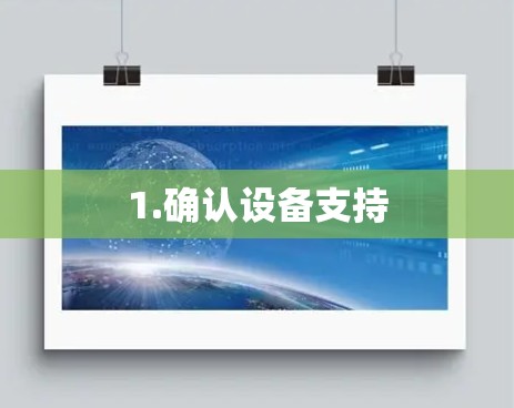 1.确认设备支持 1.确认设备支持