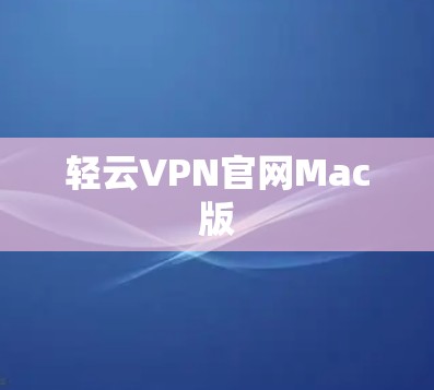 轻云VPN官网Mac版