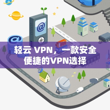 轻云 VPN，一款安全便捷的VPN选择
