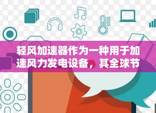 轻风加速器作为一种用于加速风力发电设备，其全球节点情况涉及多个方面，以下是详细的分析