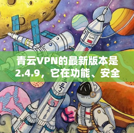 青云VPN的最新版本是2.4.9，它在功能、安全性能和用户体验上均有改进。以下是针对客户端更新的总结