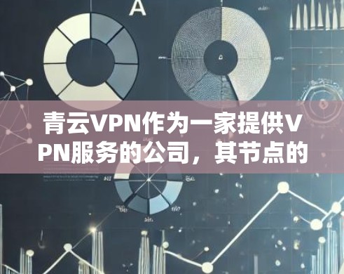 青云VPN作为一家提供VPN服务的公司，其节点的测速数据和全球线路排行可能因地区和时间的变化而有所不同。以下是一些通常会发布或参考的 VPN 测速信息