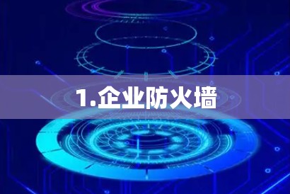 1.企业防火墙