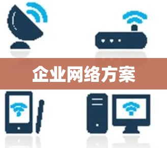 企业网络方案