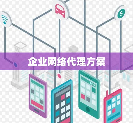 企业网络代理方案