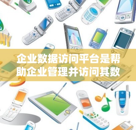 企业数据访问平台是帮助企业管理并访问其数据的系统，具有广泛的应用场景，包括内部数据管理、数据清洗、分析和安全保护。以下是对该平台的系统性总结