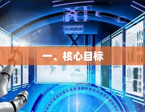 一、核心目标