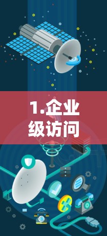 1.企业级访问软件的特点