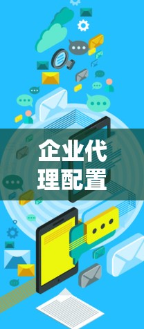 企业代理配置教程