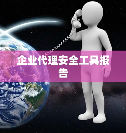 企业代理安全工具报告