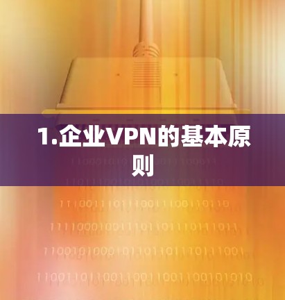 1.企业VPN的基本原则