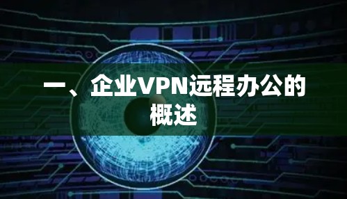 一、企业VPN远程办公的概述