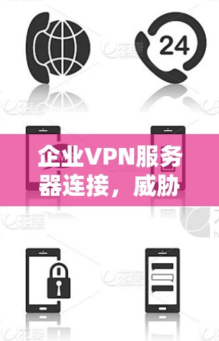 企业VPN服务器连接，威胁与解决方案