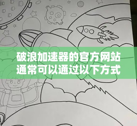 破浪加速器的官方网站通常可以通过以下方式访问