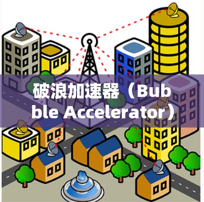 破浪加速器（Bubble Accelerator）是一个专为PC端设计的加速工具，旨在帮助用户优化软件和应用的性能。它通过自动化分析和可视化工具，提供了一个简单高效的方式来提升应用的流畅性和性能