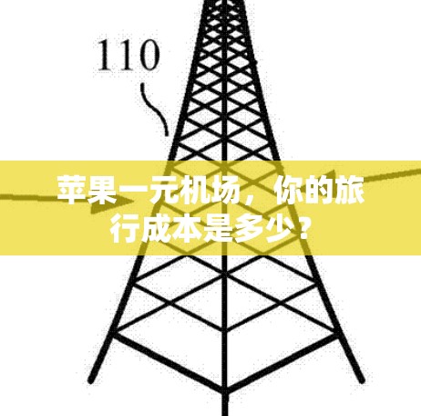 苹果一元机场，你的旅行成本是多少？