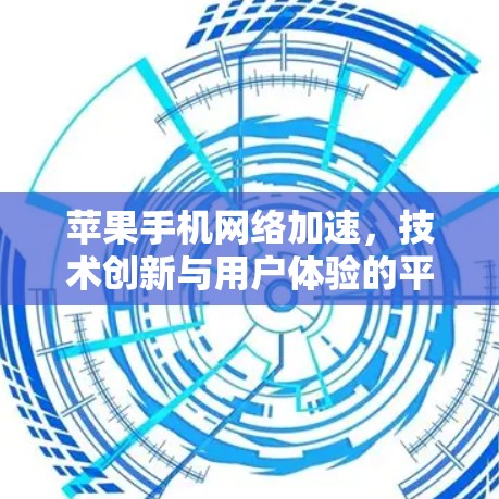 苹果手机网络加速，技术创新与用户体验的平衡