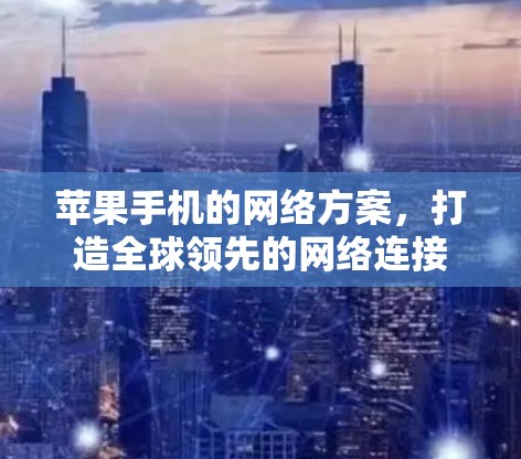 苹果手机的网络方案，打造全球领先的网络连接