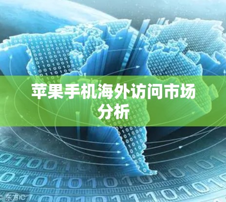 苹果手机海外访问市场分析