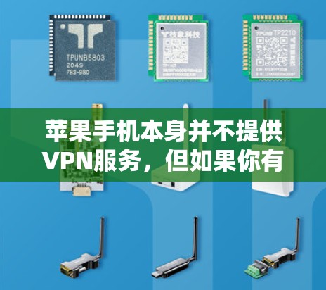 苹果手机本身并不提供VPN服务，但如果你有苹果存储空间，可以通过以下步骤使用苹果功能来实现VPN