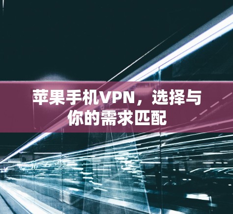 苹果手机VPN，选择与你的需求匹配