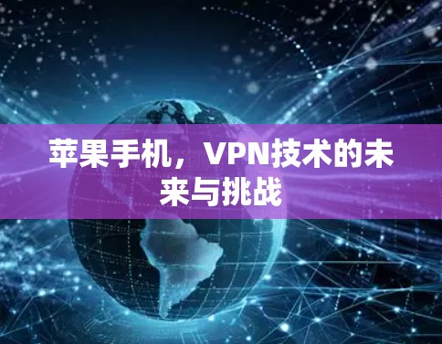 苹果手机，VPN技术的未来与挑战