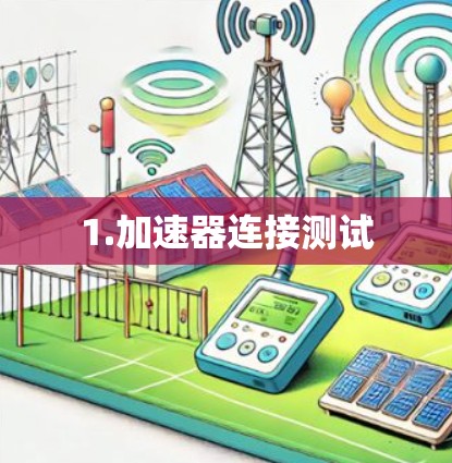 1.加速器连接测试