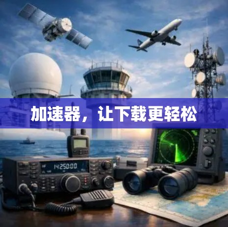 加速器，让下载更轻松